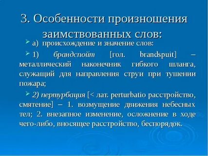 Правописание и произношение заимствованных слов