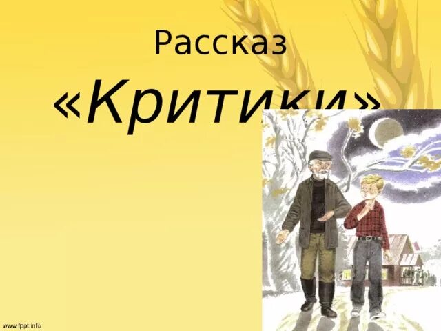 Произведение критики 6 класс. Иллюстрация к рассказу Шукшина критики. Критики Шукшин. Рассказ критики. Критики книга.