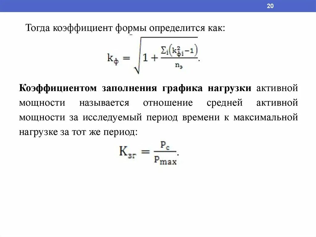 Коэффициент заполнения Графика нагрузки. Коэффициент неравномерности Графика нагрузки. Коэф формы Графика нагрузки. Коэффициент формы Графика нагрузки как определить.