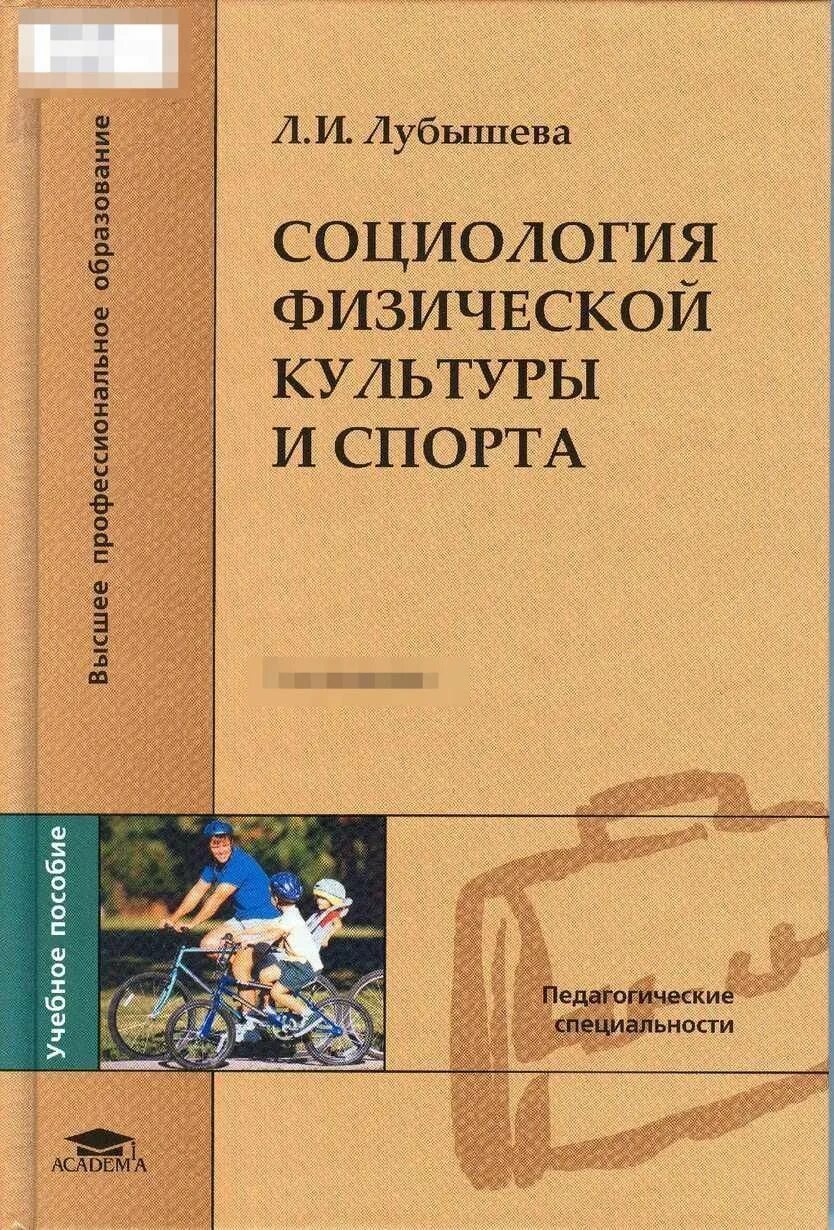 Социология физической культуры. Лубышева социология физической культуры и спорта. музыкальная психология и психология музыкального образования. психология музыки книга. книги по музыкальной психологии.