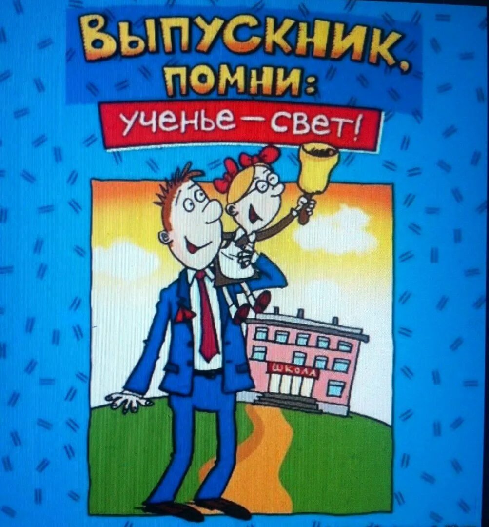 Весело про выпускной. Открытка выпускнику. Поздравление с окончанием школы смешные. Смешные открытки на выпускной. Поздравление выпускникам.