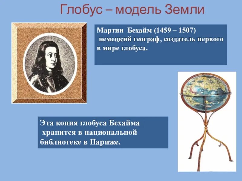 Глобус информация. Что такое глобус 2 класс. какие бывают глобусы 2 класс. изобретатель глобуса.