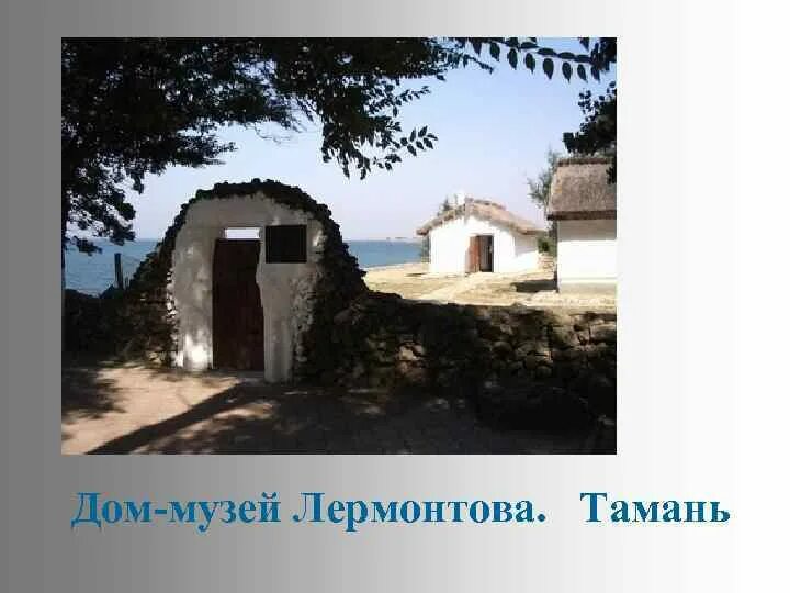 Хата лермонтова. Дом музей Лермонтова в Тамани. Дом-музей м. ю. Лермонтова (Тамань). Домик Лермонтова в Тамани. Домик музей Лермонтова Тамань.