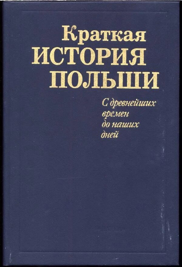 События истории польши. Краткая история Польши. История Польши книга. История Польши с древнейших времен. Учебник по истории Польши.