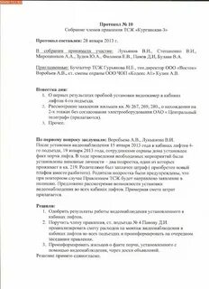 Собрание правление тсж