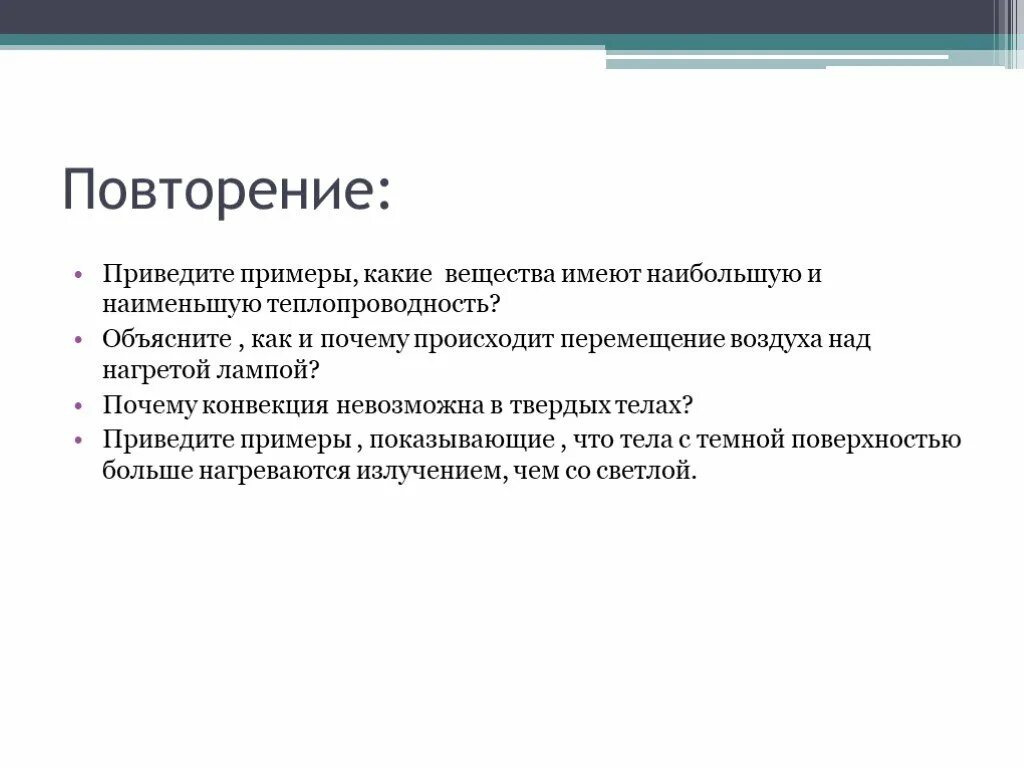 Какая поверхность нагреется сильнее. Какие вещества имеют наибольшую и наименьшую теплопроводность. Приведите примеры показывающие что тела. Примеры что тела с темной поверхностью сильнее нагреваются. Приведите примеры показывающие что тела с темной.