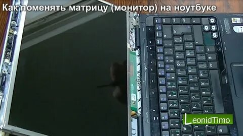 Как сменить экран на ноутбуке