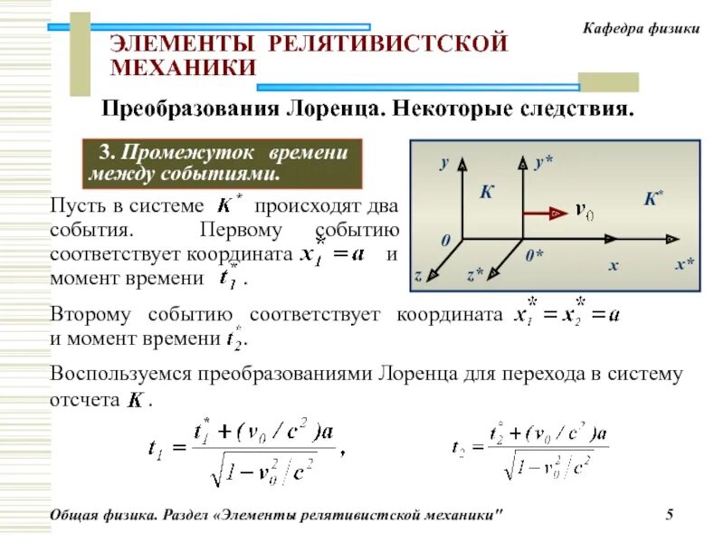 Релятивистская механика формула скорости. Релятивистское преобразование лоренца. Время в релятивистской механике. Время в релятивистской механике. Преобразования лоренца для скоростей.