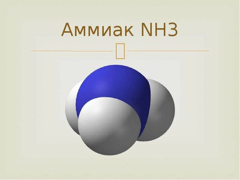Жидкий аммиак формула. Аммиак газ формула. Nh3 бесцветный газ. Формула молекулы nh3. Аммиак водный формула химическая.