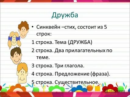 Синквейн к слову дружба