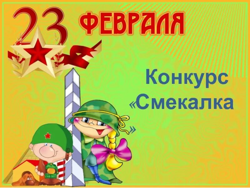 Конкурсная программа на 23 февраля в школе. Конкурсы на 23 февраля. 23 Февраля для детей. Конкурсы на 23 февраля для мальчиков. Слайд к 23 февраля для детей.