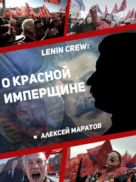 Lenin crew. Орлов lenin crew. Lenin crew. Lenin crew национал. Ленин крю.