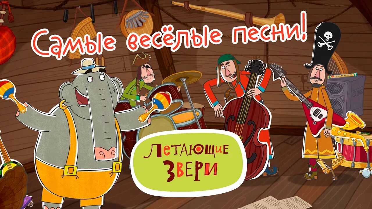 Сборник самых веселые песни. Летающие звери. Песенки летающих зверей. Летающие звери сборник.