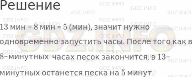 В Лесной школе есть песочные часы на 8 мин. В Лесном есть песочные часы на 8 мин и на 13 мин. Вшколе песочные часы на 8 мин и 13 МТН. Какотсчитать 5мин. В Лесной школе есть песочные часы на 8 мин 13 мин как отсчитать 5 мин. 8 минут читать