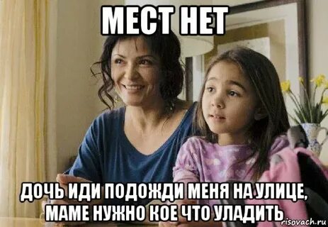 Дочка пошло