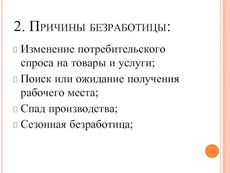 Причины спад производства. Причины безработицы изменение потребительского спроса. Причины и последствия безработицы. Причины спада производства. Изменение потребительского спроса на товары и услуги.