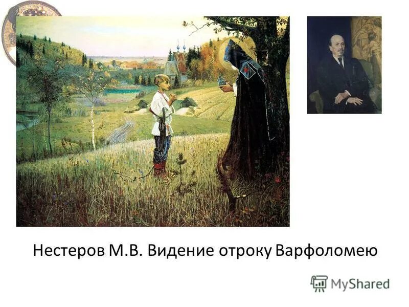 Нестеров видение отроку Варфоломею. Нестеров явление отроку Варфоломею.