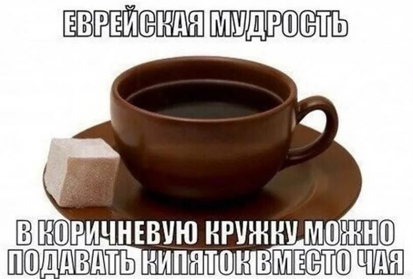 Это чай дерзко. Приколы про чай. шутки про чай. анекдоты про чай и чаепитие. приколы про чай и кофе.