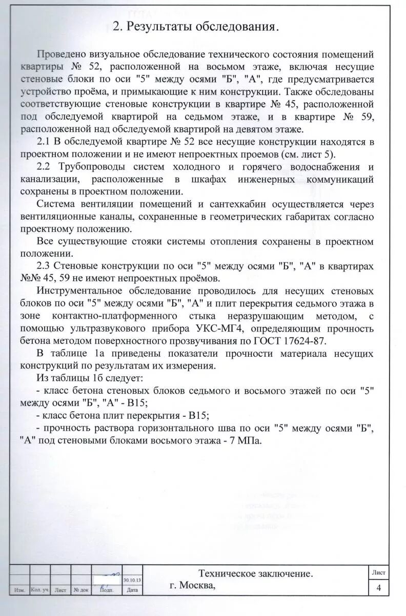 Результаты технического обследования. Техническое заключение по обследованию здания. Техническое заключение на перепланировку квартиры. Техническое заключение о состоянии несущих конструкций. Образец технического заключения по результатам обследования здания.