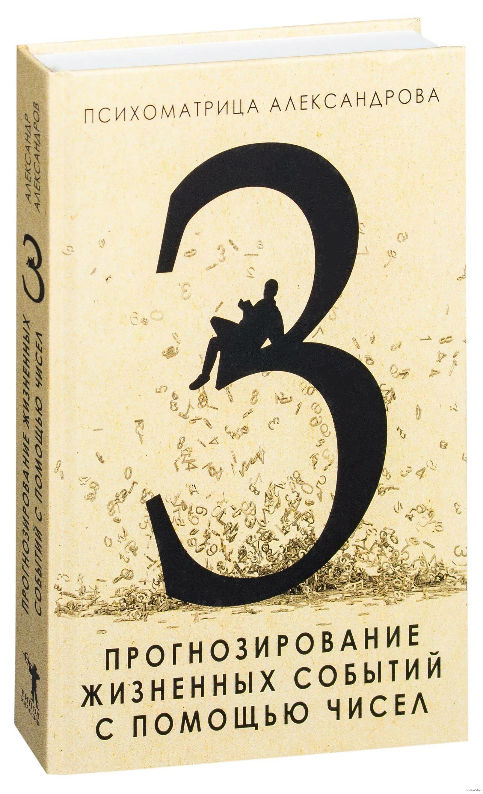 Нумерология Александрова психоматрица. Психоматрица Александрова книга. Александров нумерология книги. Прогнозирование жизненных событий с помощью чисел. Александров цифровой анализ