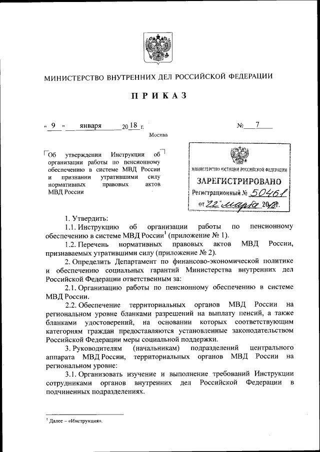 Приказ 50 от 01.02 2018 с изменениями. Приказ МВД РФ 7 от 09.01.2018. Приказ 007 МВД РФ. Приказ МВД России 1 2018. Приказом МВД России от 09.01.2018 № 7.