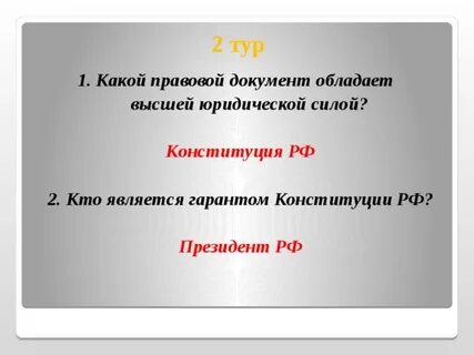 Что обладает высшей юридической