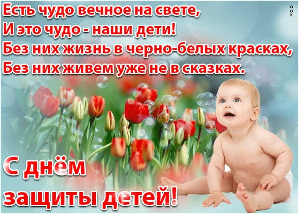 Прикольные поздравления днем детей. С днем защиты детей поздравление. поздравление с 1 июня день защиты детей. поздравительные открытки с днем защиты детей. с днем защиты детей открытки прикольные.