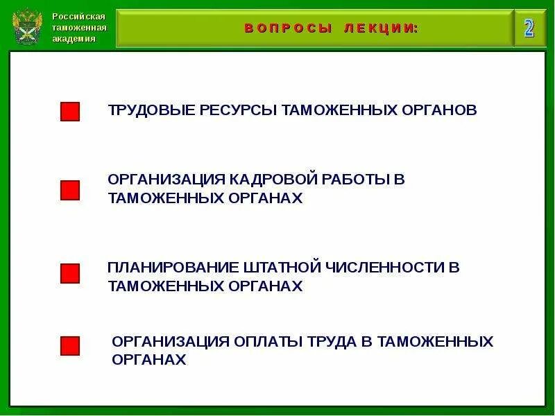 Кадровое обеспечение презентация. Оплата труда сотрудников таможенных органов. Планирование в таможенных органах. Организация оплаты труда в таможенных органах. Должности в таможенных органах.