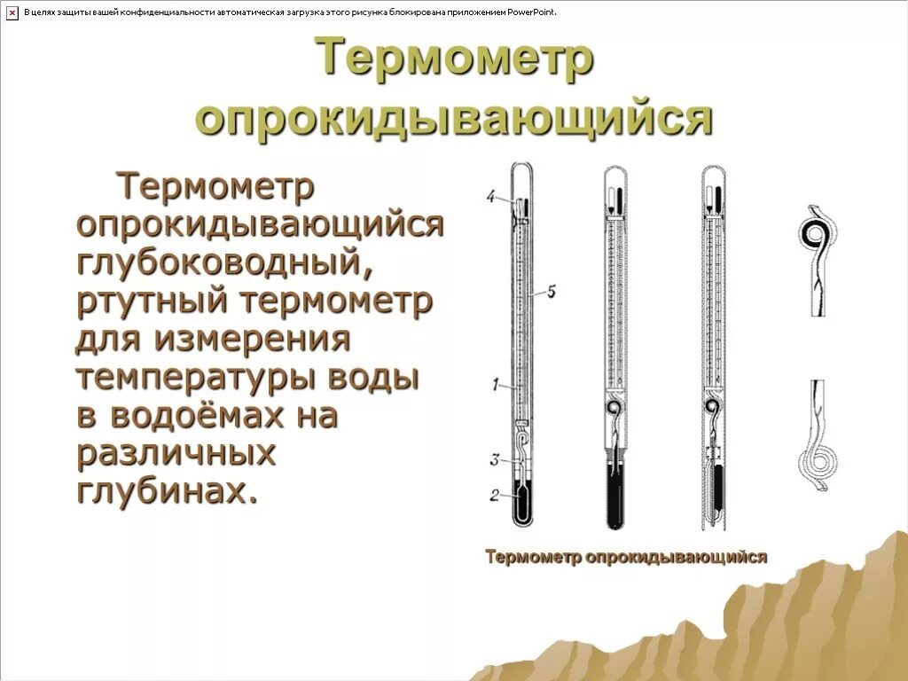 Глубоководный опрокидывающийся термометр. Ртутный термометр длина термоштанги 1.5 метра. Термометр ртутный для воды. Ртутный градусник для измерения температуры воды.