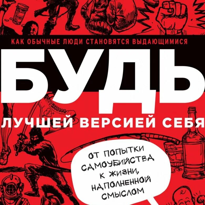 Читать книгу будь лучшей версией себя. Будь лучшей версией себя. Стань лучшей версией себя. Лучшая версия себя. Становимся лучшей версией себя.