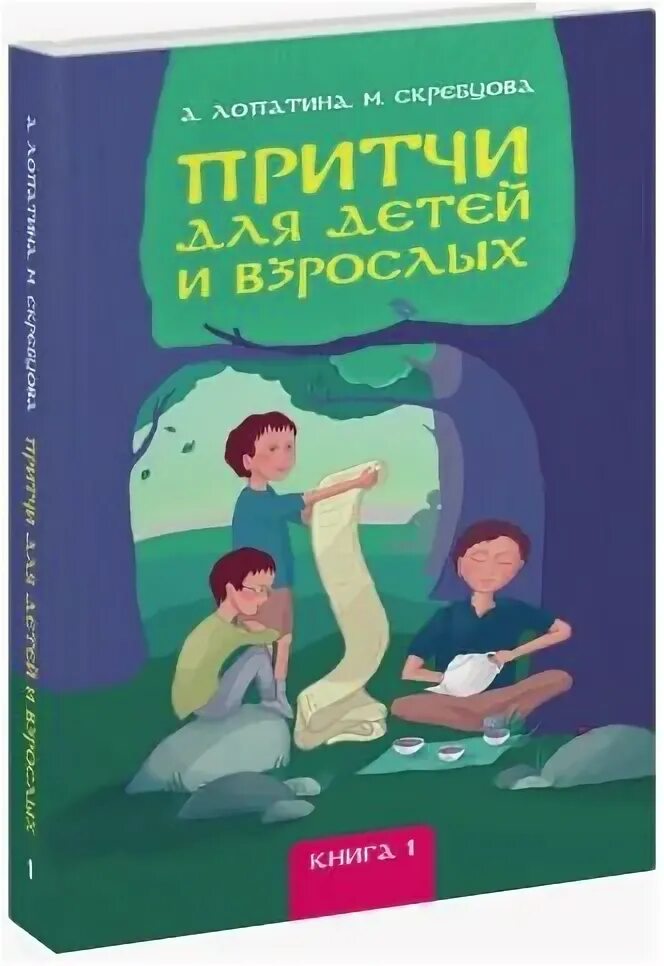 Притчи для детей и взрослых. А. лопатина, м. скребцова &quot;притчи для детей и взрослых. притчи для детей и взрослых лопатина скребцова. лопатина скребцова притчи для детей. книга притчи для детей и взрослых.