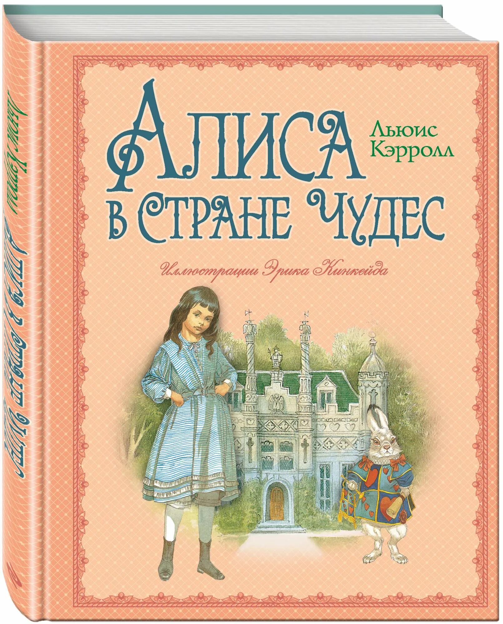 Алиса в стране чудес книга автор. Кэрролл Льюис "Алиса в стране чудес". Книга л.Керрол «Алиса в стране чудес». Льюис Керролл «Алиса в стране чудес»).