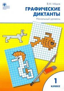 Графический диктант фгос