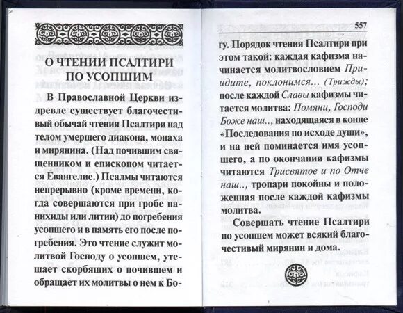 Псалтирь на русском языке читать с молитвами
