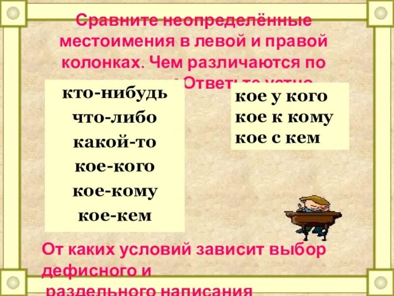 Неопределенные местоимения. Неопределённое местоимение примеры. Неопределённые местоимения слова. Стихи с неопределенными местоимениями. Распределите по группам предложения с неопределенными местоимениями