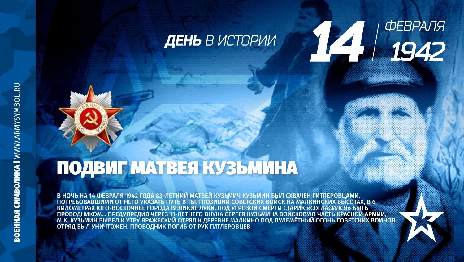 14 Февраля 1942 подвиг Матвея Кузьмина.