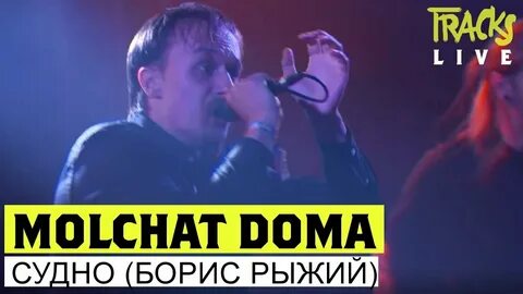 Песня молчат дома судно