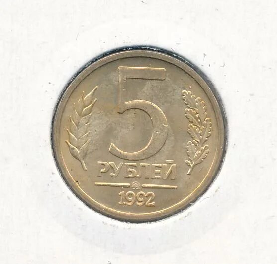 Монета 5 рублей 1992 цена. 5 Рублей 1992 ММД. 5 Рублей 1992 г. ММД - Монограмма. Монета 5 рублей 1992 ММД. Монета 5 рублей 1992 Золотая.