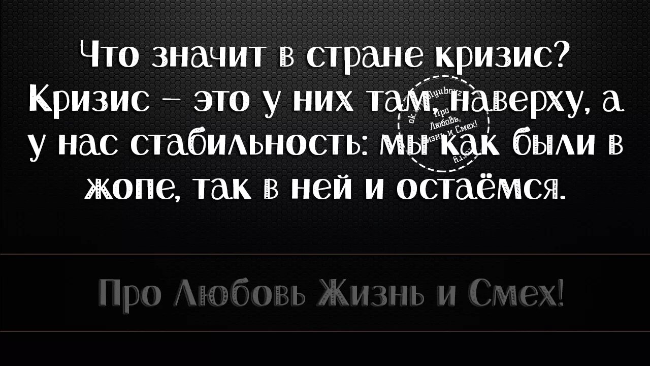 Выражение стабильность. Цитаты про кризис. статус про кризис. цитаты про кризис в стране. стабильность цитаты.
