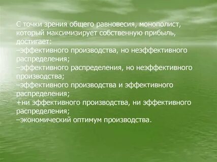Монополисту максимизирующему