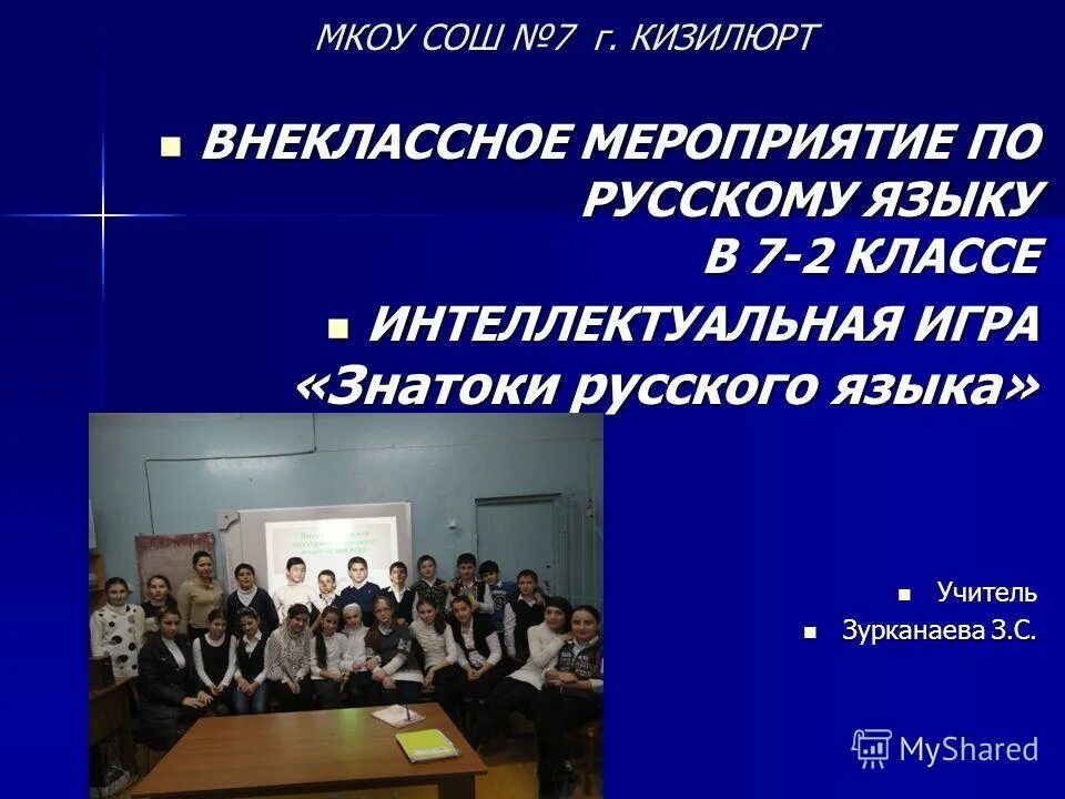 Внеклассное мероприятие по русскому языку 3 класс. Внеклассное мероприятие по русскому языку. внеклассные мероприятия по русскому. внеклассное мероприятие 2 класс. внеклассное мероприятие 7 класс.
