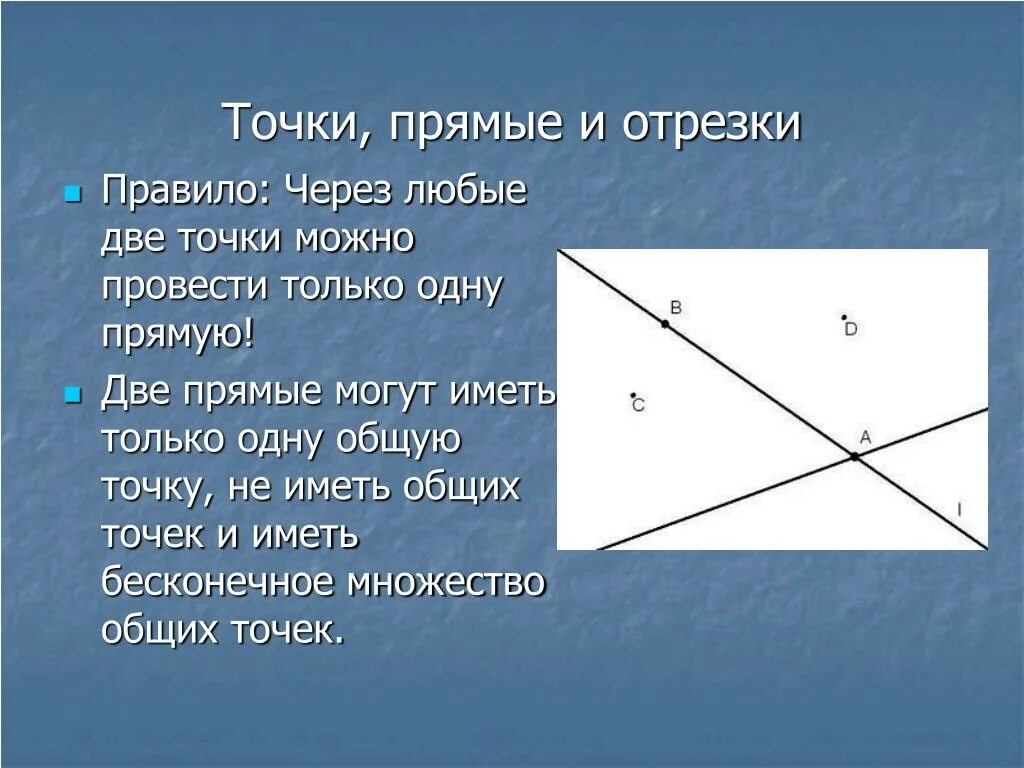 Сколько точек имеет 2 прямые. Точки прямые отрезки. Точка и прямая. Точка прямая отрезок. 1. Точки. Прямые. Отрезки..