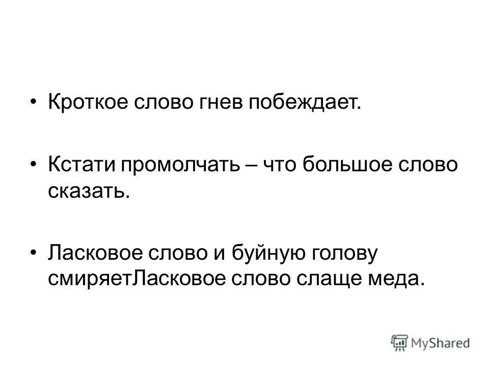 поговорки с прилагательными. слово побеждает гнев. слово побеждает гнев. приветливое слово гнев побеждает про доброе дело говори смело. приветливые слова.