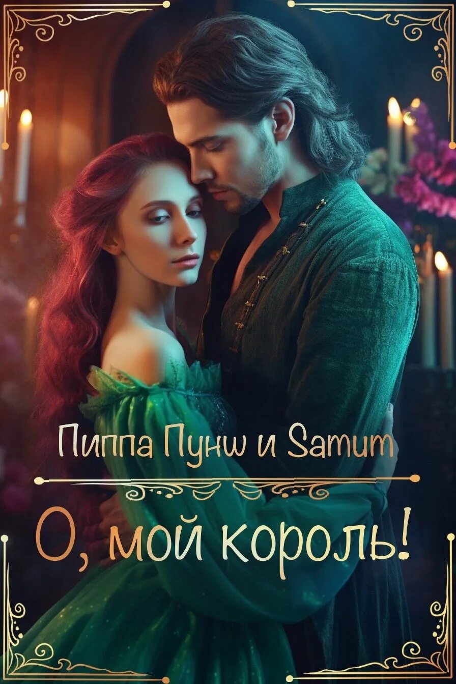 Мой король. Второй шанс дракону простить или прибить аудиокнига. Второй шанс дракону простить или прибить аудиокнига. Второй шанс дракону простить или прибить аудиокнига. Читать про любовь.