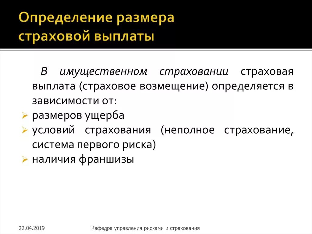 Определение размера страхового возмещения. Как определить величину страховой выплаты. От чего зависит величина страховой выплаты. От чего зависит размер страховых выплат.