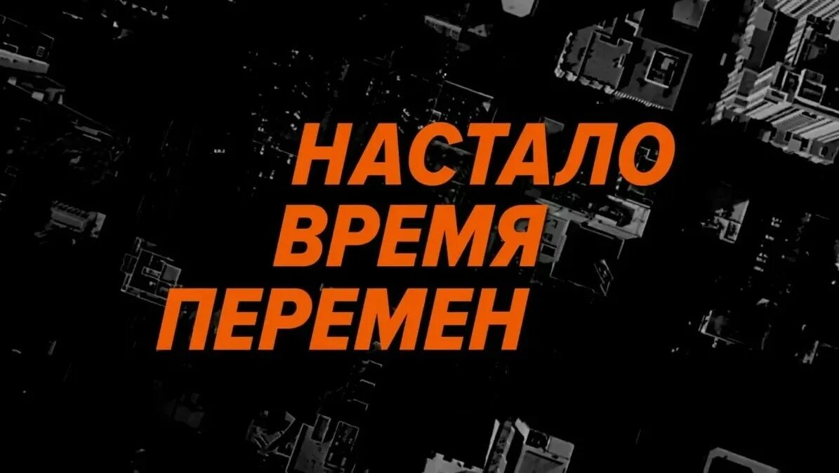 Время настало слова. Время перемен. Перемена надпись. Надпись время перемен. Время перемен картина.