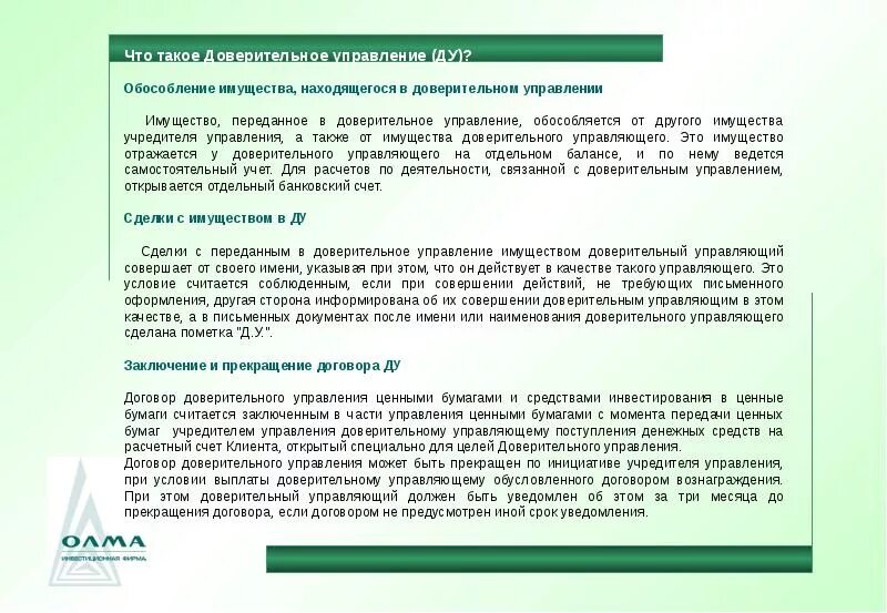 Доверительное управление имуществом. Имущество переданное в доверительное управление. Решение доверительного управляющего. Договор доверительного управления. Прекращение договора доверительного управления имуществом