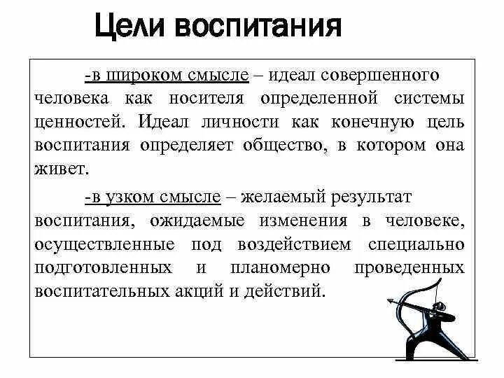 Определите понятие воспитание. Цель воспитания в широком смысле. Воспитание цель воспитания. Определите цели воспитания. Определение цели воспитания.