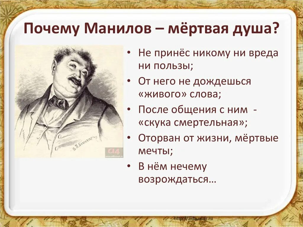 Как звали манилова в мертвых душах. Гоголь портреты помещиков Манилов. Визитная карточка Манилов мертвые души. Характер Манилова мертвые души кратко.