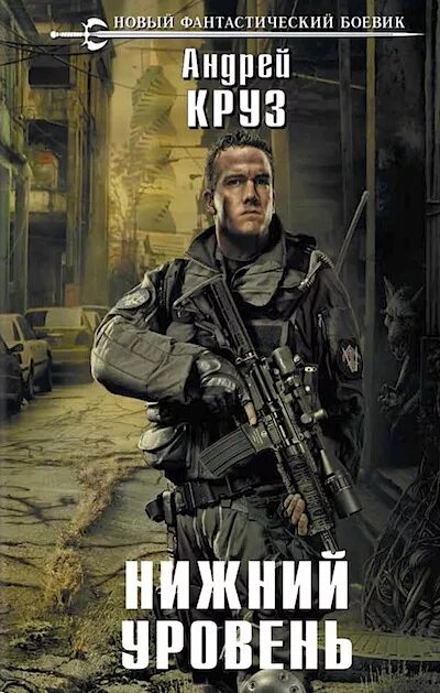 Круз нижний уровень слушать. Круз а. &quot;нижний уровень - 2&quot;. фантастический боевик книги. книга боевик фантастика.